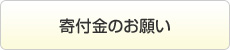 寄附のお願い