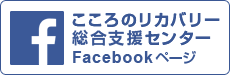 こころのリカバリー総合支援センター Facebookページ