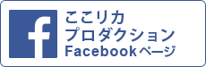 ここリカ・プロダクション Facebookページ