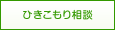 ひきこもり相談