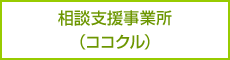 相談支援事業所（ココクル）