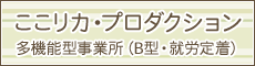 ここリカ・プロダクション 多機能型事業所（B型・移行・就労定着）