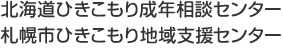 北海道ひきこもり成年相談センター 札幌市ひきこもり地域支援センター