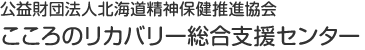 こころのリカバリー総合支援センター