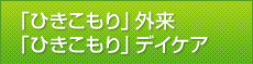 「ひきこもり」外来・「ひきこもり」デイケア