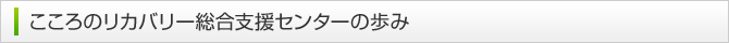 こころのリカバリー総合支援センターの歩み