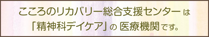 こころのリカバリー総合支援センターリーは「精神科デイケア」の医療機関です。
