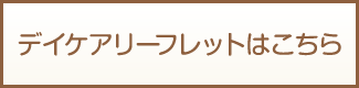 デイケアリーフレットはこちら