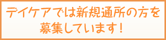 新規通所の方を募集しています！