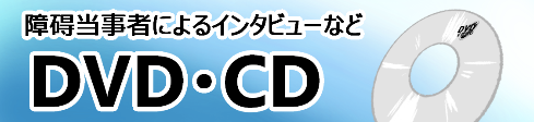 障碍当事者によるインタビューなど