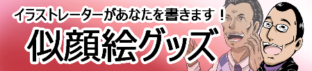 イラストレーターがあなたを描きます!似顔絵グッズ