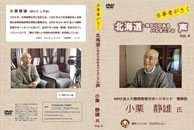 当事者がきく～北海道にゆかりのあるパイオニアの声～Vol.4 小栗静雄氏