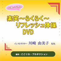 「お家でできる　楽笑～らくらく～リフレッシュ体操」DVD