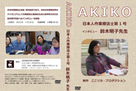 当事者がきく～北海道にゆかりのあるパイオニアの声～Vol.1 鈴木明子氏