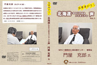 当事者がきく～北海道にゆかりのあるパイオニアの声～Vol.5 門屋充郎氏