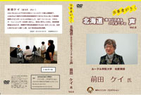 当事者がきく～北海道にゆかりのあるパイオニアの声～Vol.6 前田ケイ氏