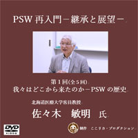 佐々木敏明先生研修会「PSW再入門－継承と展望－」5枚組DVD